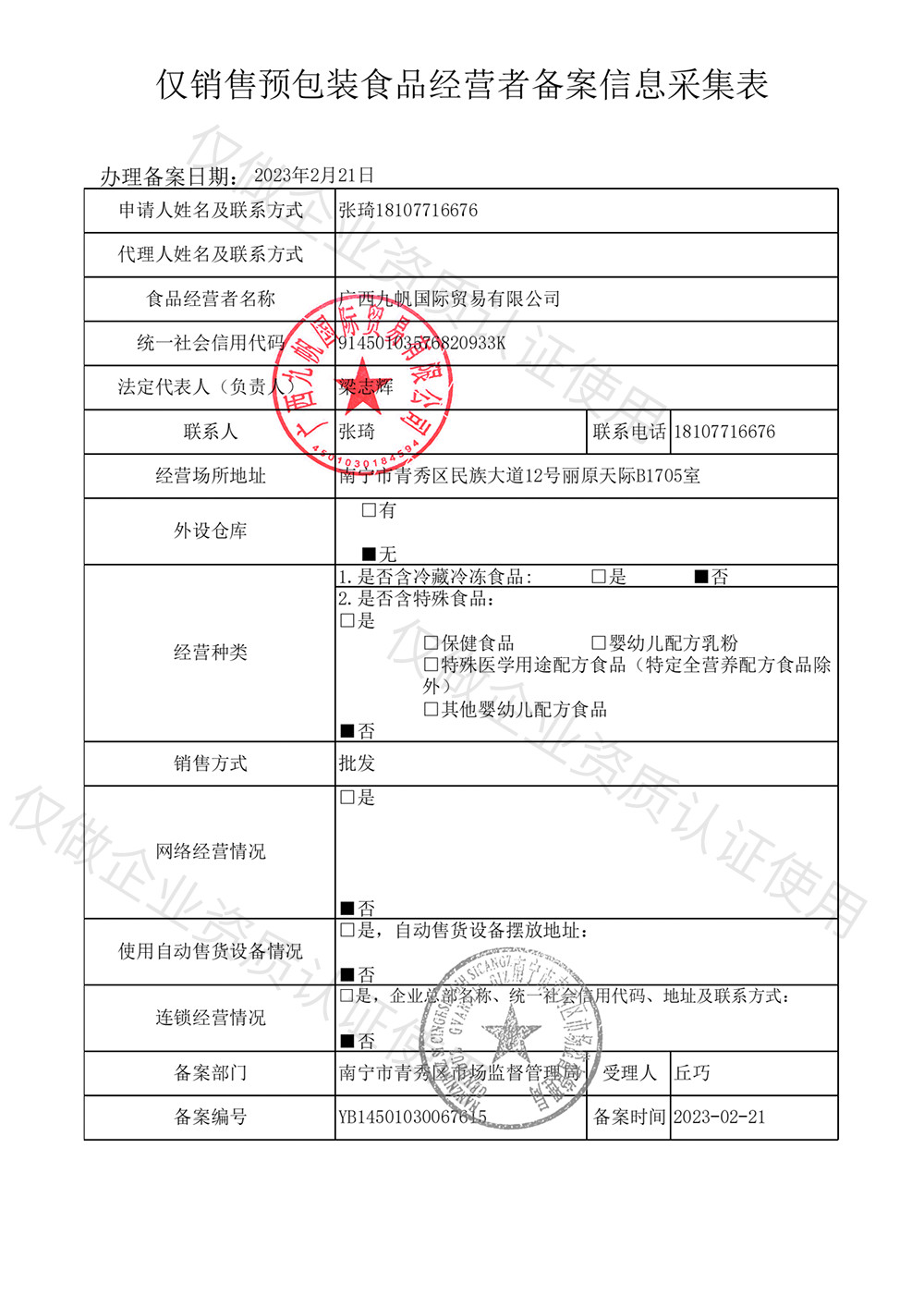 2023年僅銷售預包裝食品經營這備案信息-九帆章.png