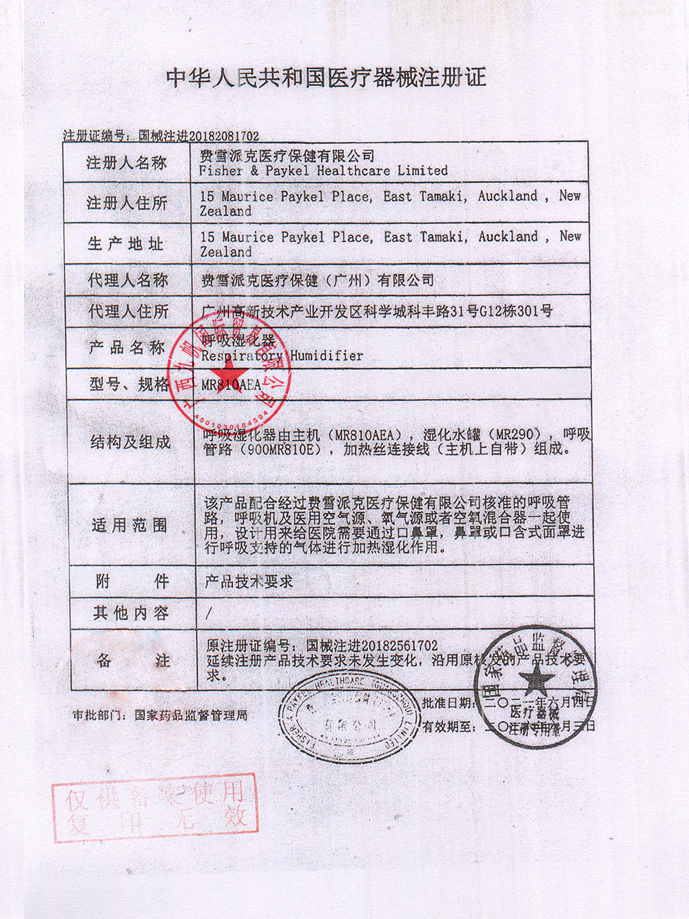 國械注進20182081702  2023年費雪派克MR810濕化器注冊證 - 九帆章.jpg